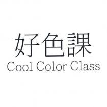 好色課 Cool Color Class