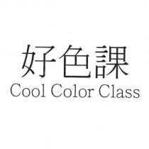 好色課 Cool Color Class