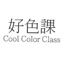 好色課 Cool Color Class