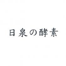 日泉の酵素