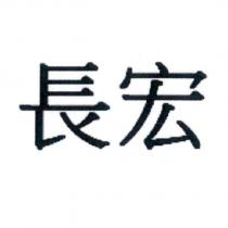 長宏