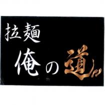 拉麵.俺の道及圖