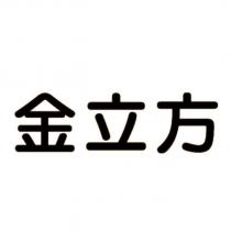 金立方