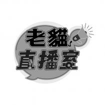 老貓直播室 及圖
