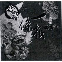 金牌一條根及圖