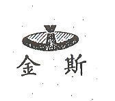 金斯及圖