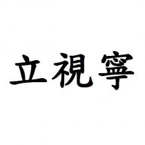 立視寧