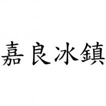 嘉良冰鎮