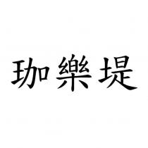 珈樂堤