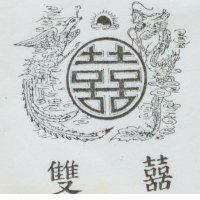 雙囍及圖
