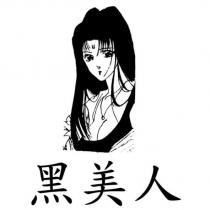 黑美人及圖
