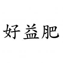 好益肥