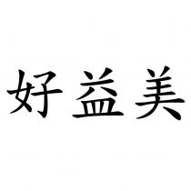 好益美