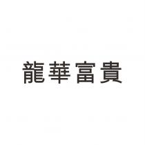 龍華富貴