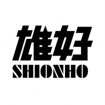 雄好 SHIONHO 設計字