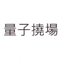 量子撓場