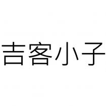 吉客小子
