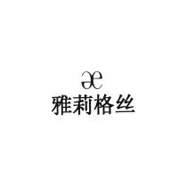 雅莉格絲及圖