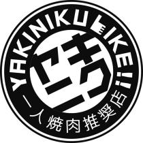 ヤキニク YAKINIKU LIKE!!一人燒肉推獎店 及圖