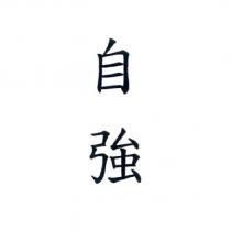 自強