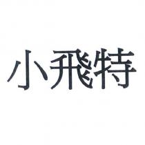 小飛特