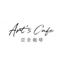 Art's Cafe 亞舍咖啡