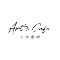 Art's Cafe 亞舍咖啡