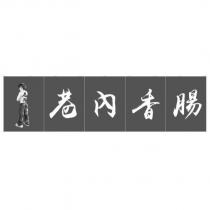 巷內香腸及巷內設計圖
