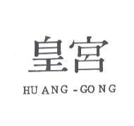 皇宮 HUANG-GONG