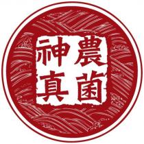 神農真菌及圖