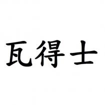 瓦得士