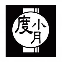 度小月及圖