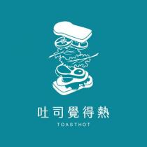 吐司覺得熱 TOASTHOT 及圖