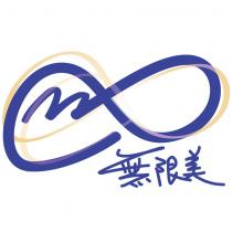 無限美及圖