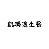 凱瑪適生醫
