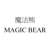 魔法熊 MAGIC BEAR