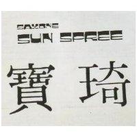 寶琦 SEXONE SUN SPREE 