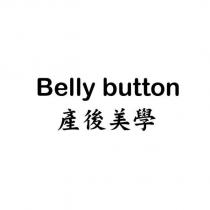 Belly button 產後美學