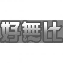 好無比設計字