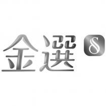 金選及圖