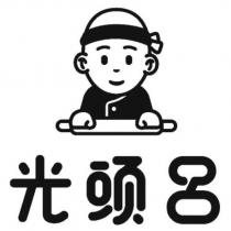 光頭呂及圖