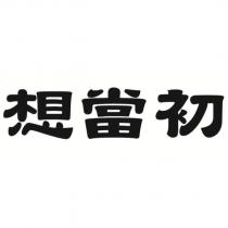 想當初
