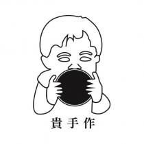貴手作及圖