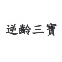 逆齡三寶
