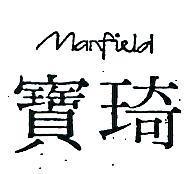 寶琦 MANFIELD 