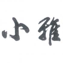 小雅