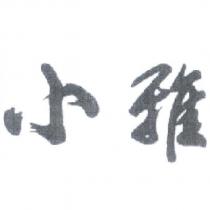 小雅