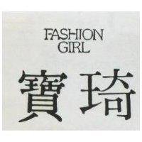 寶琦 FASHION GIRL 