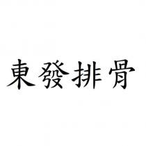 東發排骨