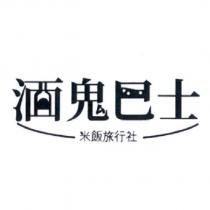 酒鬼巴士 米飯旅行社及圖